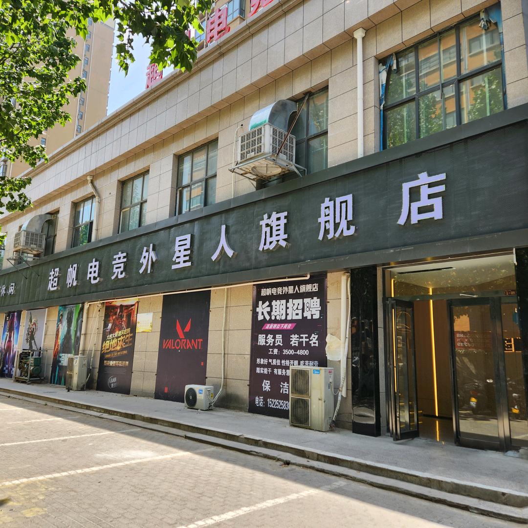 民权外星人电竞