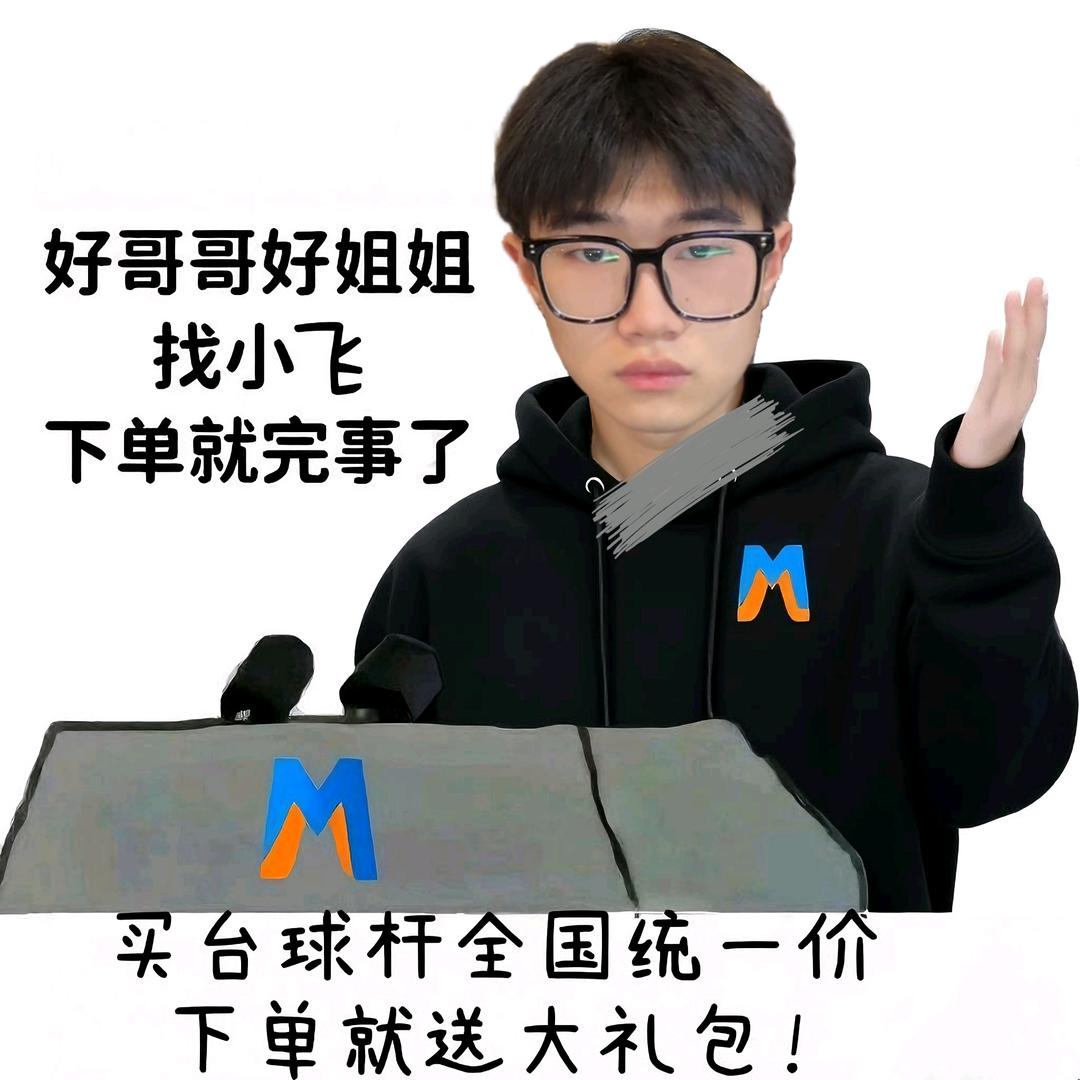 南京名杆汇台球器材🎱小飞