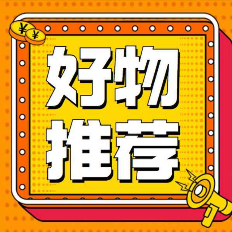 四妹好物推荐