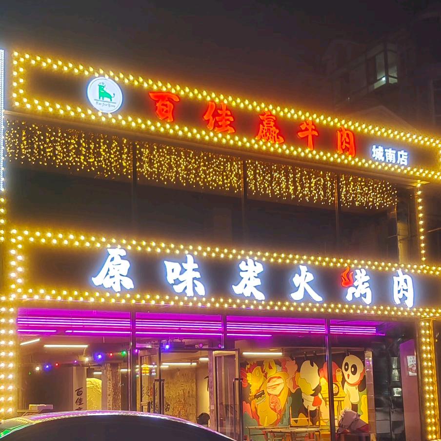 百佳赢原味炭火烤肉城南店
