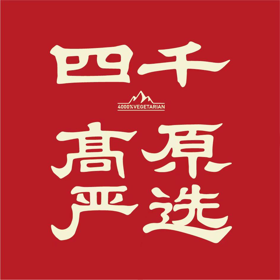 四千高原--严选