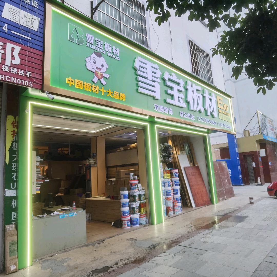 罗城雪宝板材仓库批发