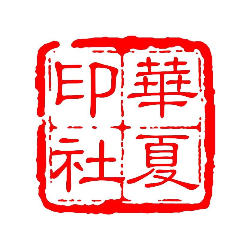 华夏印社
