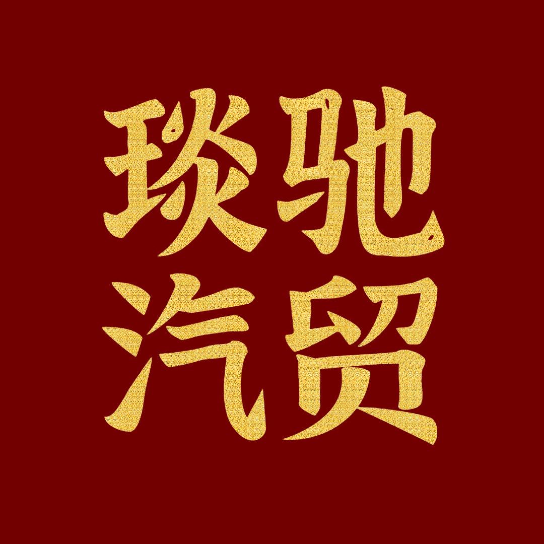 内蒙古琰驰汽贸有限公司