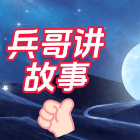 兵哥的故事