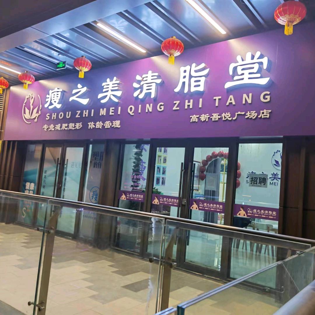 瘦之美清脂堂