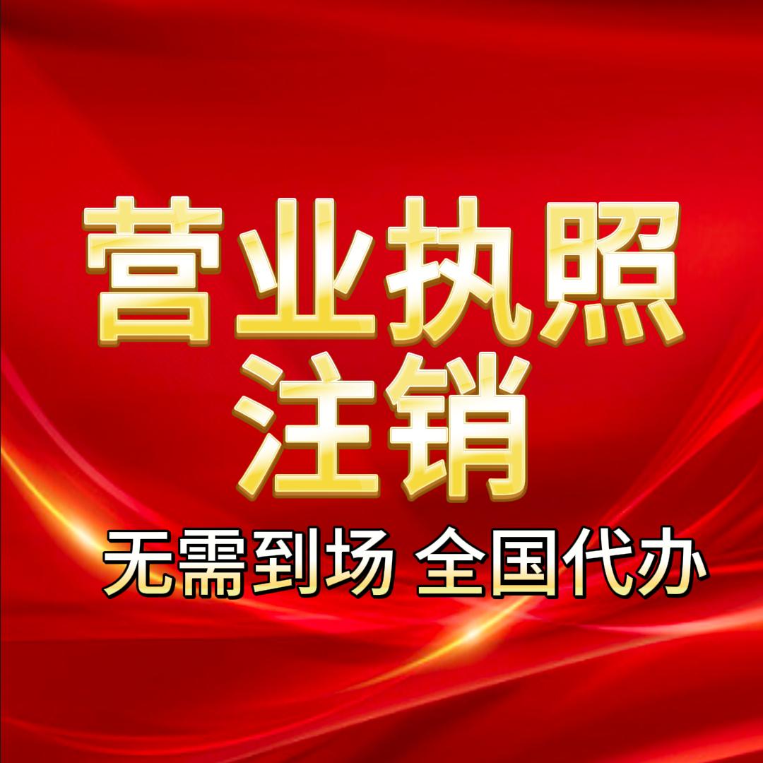营业执照注销