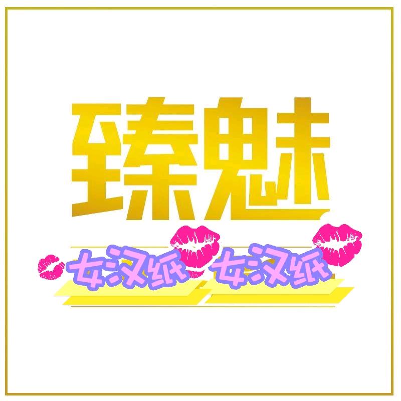 臻魅之谜