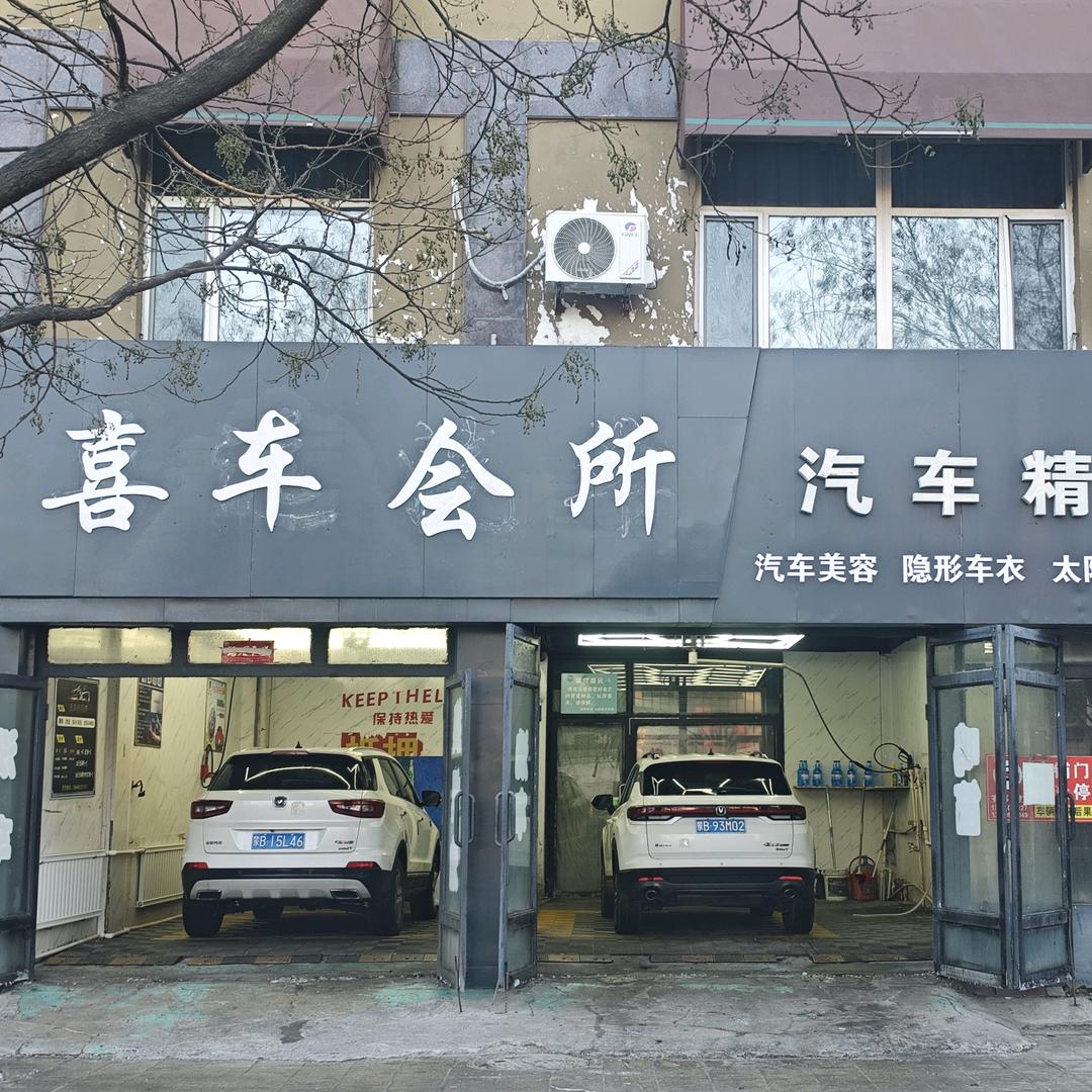 喜车会所官方号