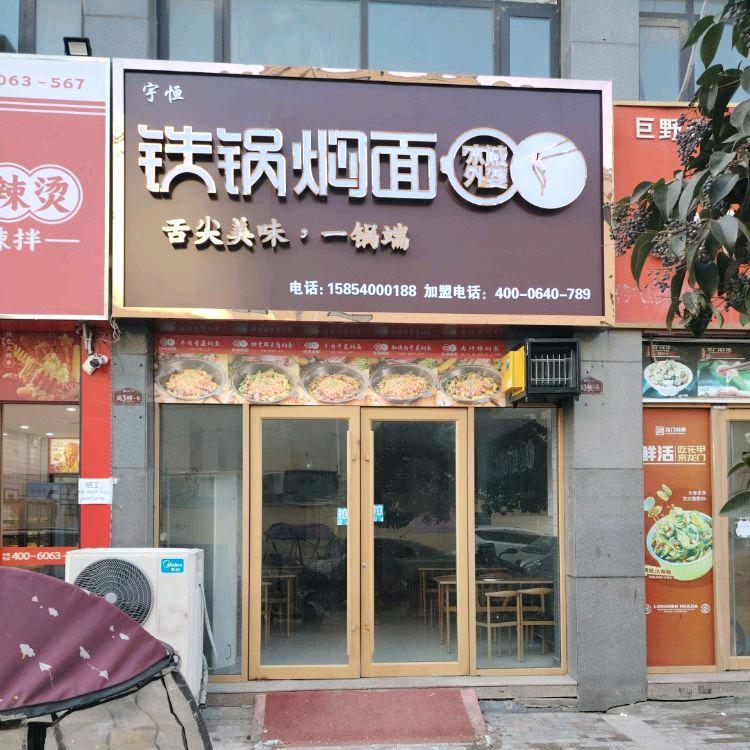 巨野县宇恒铁锅焖面馆