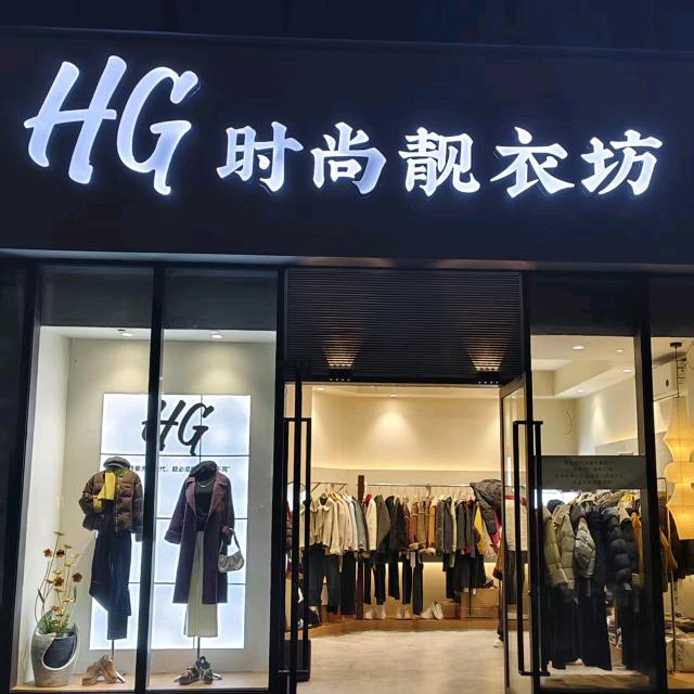 HG时尚靓衣坊