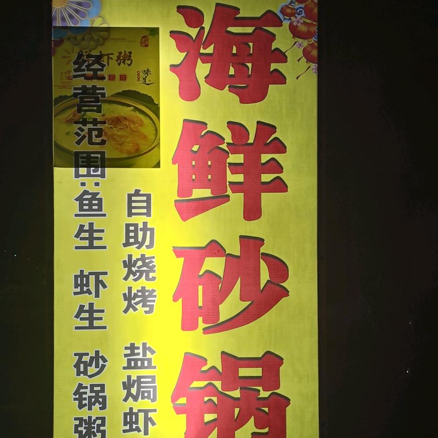 海鲜砂锅粥
