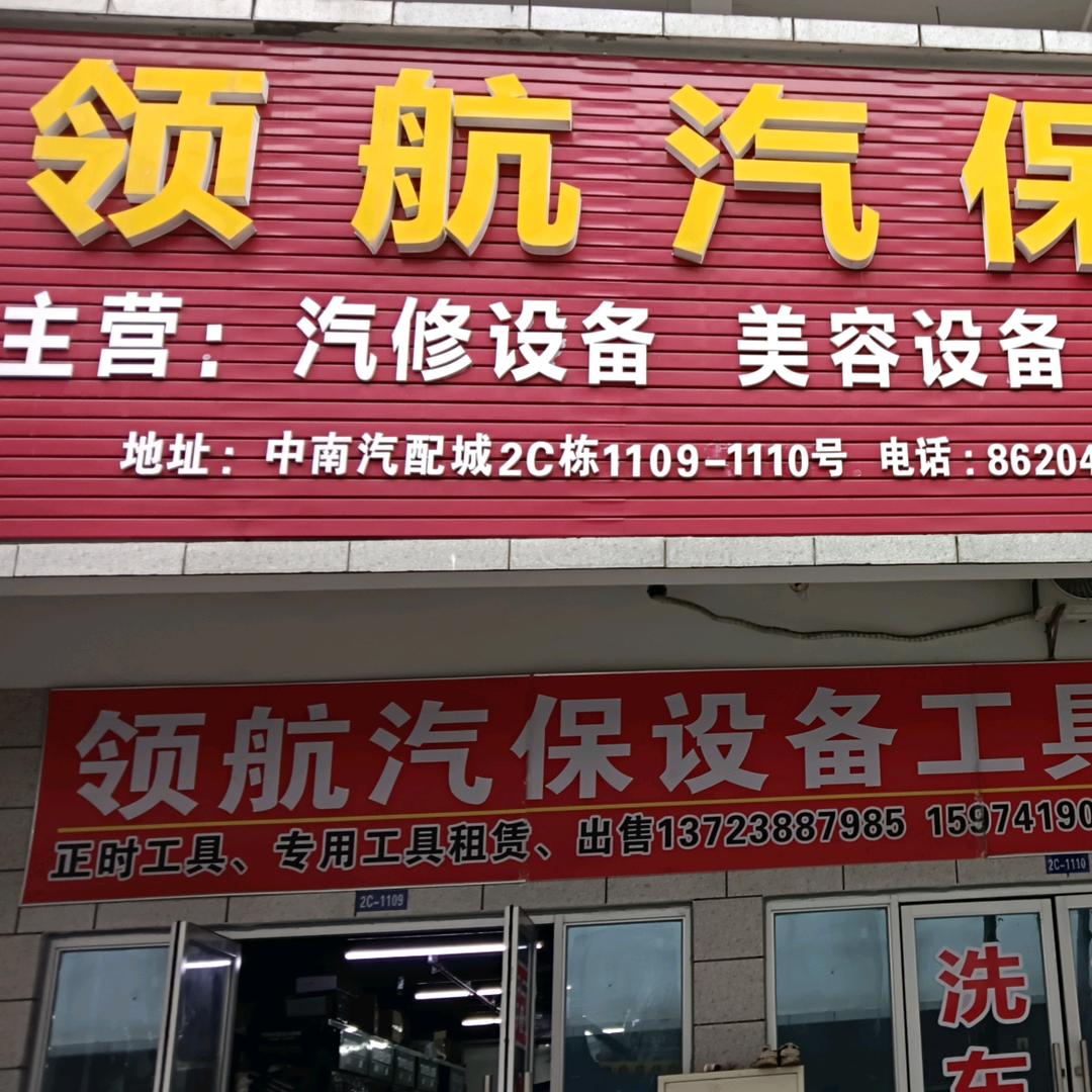 长沙领航汽保黄向军