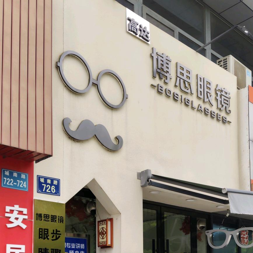 博思眼镜店官方号