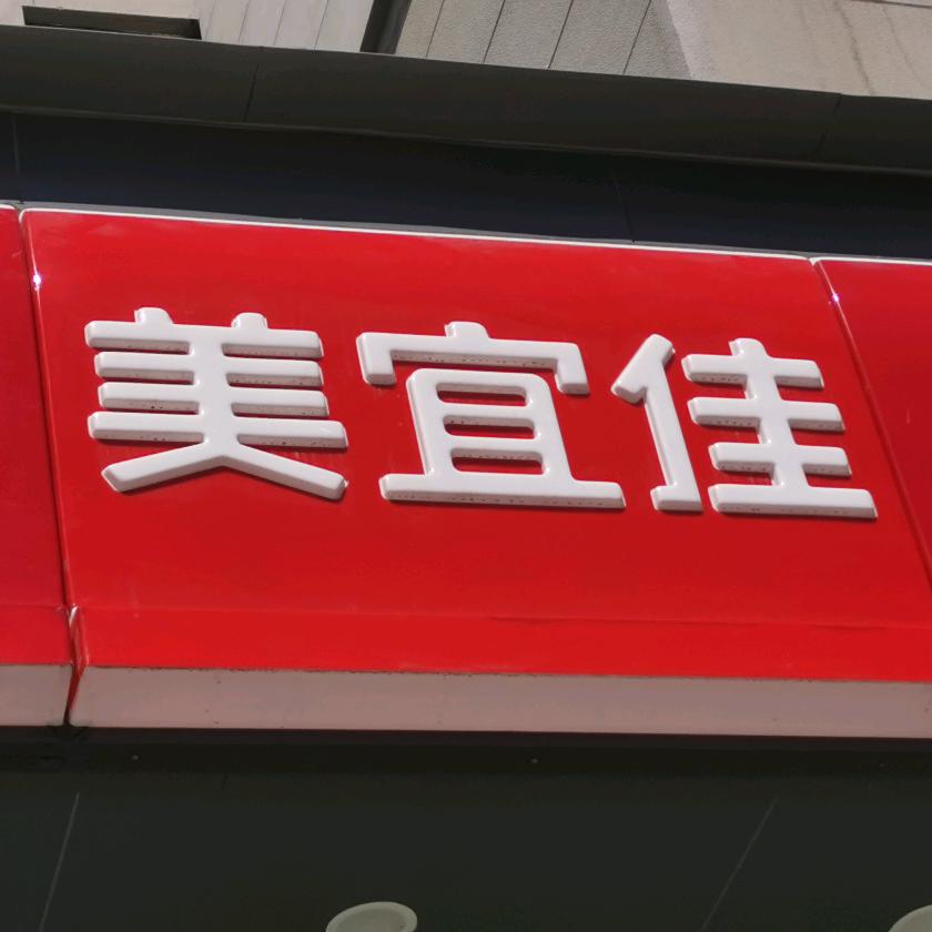 长治美宜佳安康店