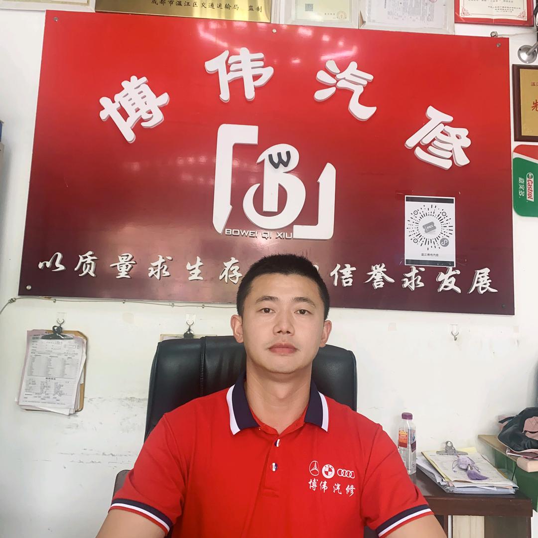 温江博伟汽修