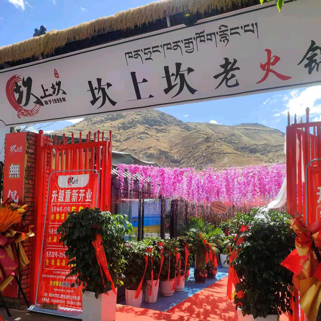 坎上坎老火锅（拉萨总店）