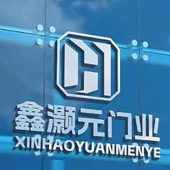 鑫灏元门业有限公司