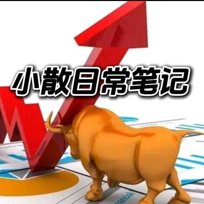 小散日常笔记