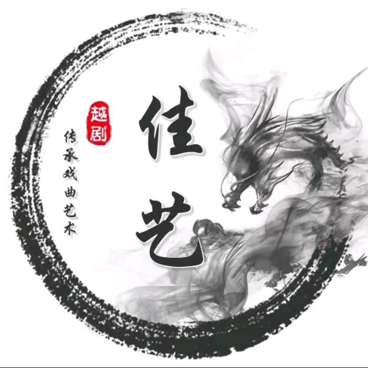 象山碧海越劇團