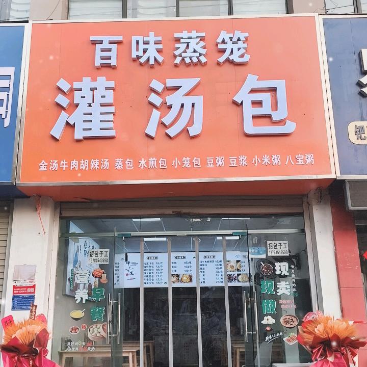 百味蒸笼灌汤包