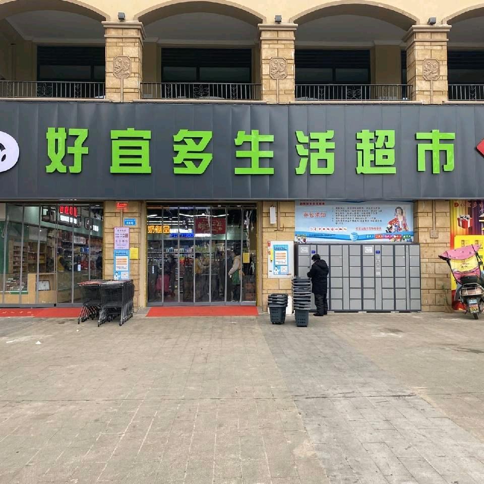 好宜多超市财富中心店