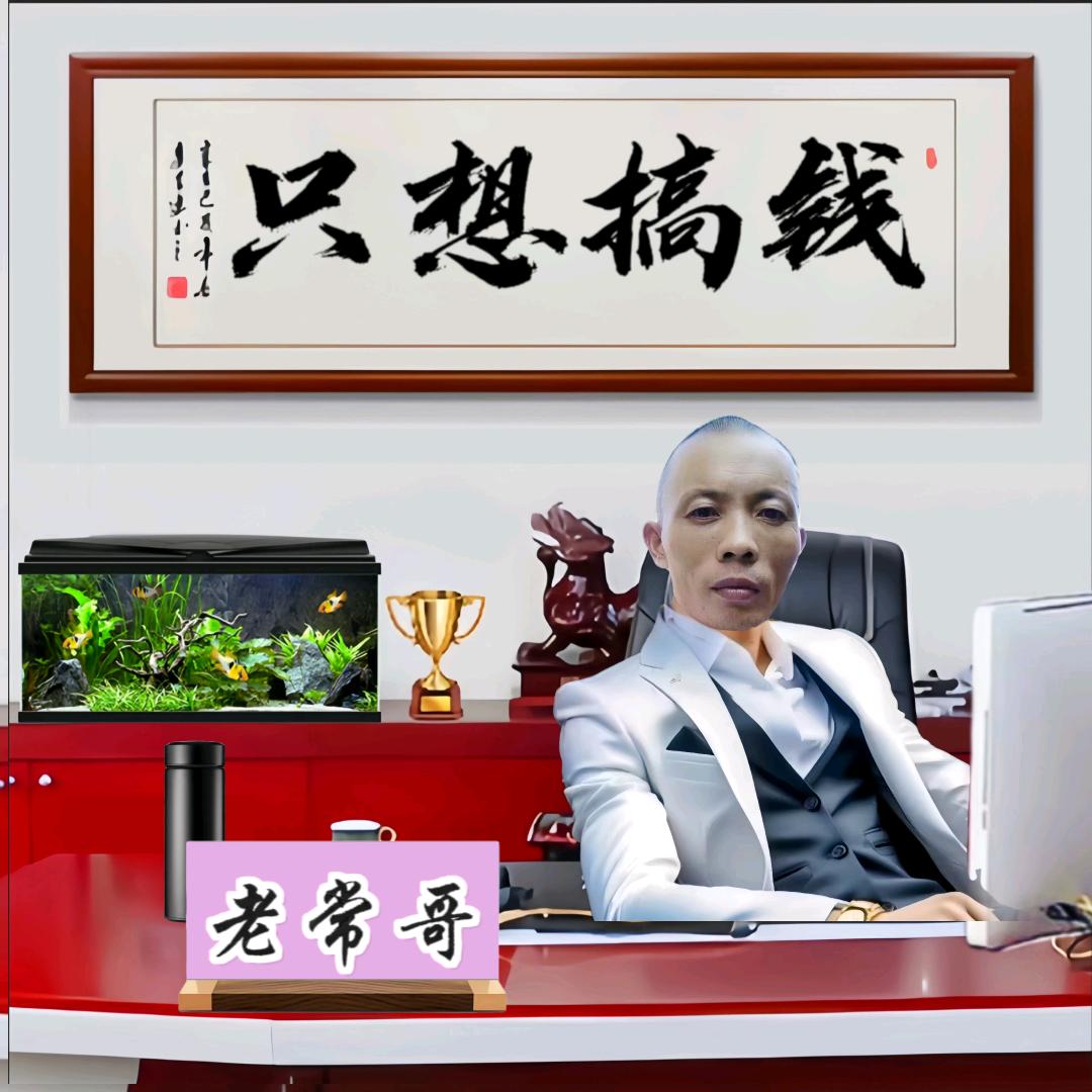 农村常哥