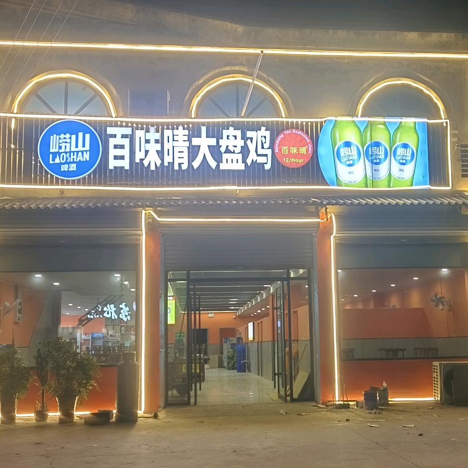 百味晴大盘鸡马头店