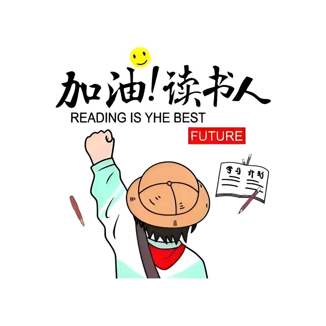@喜欢读书的人