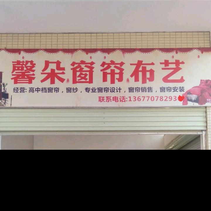 于都馨朵窗帘布艺