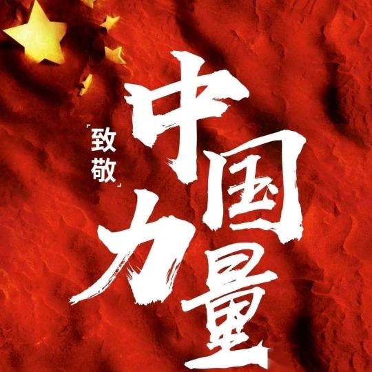 @中国力量