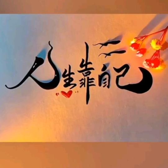 এº᭄ 㞮💞 孞༊ ړ《chuxin》