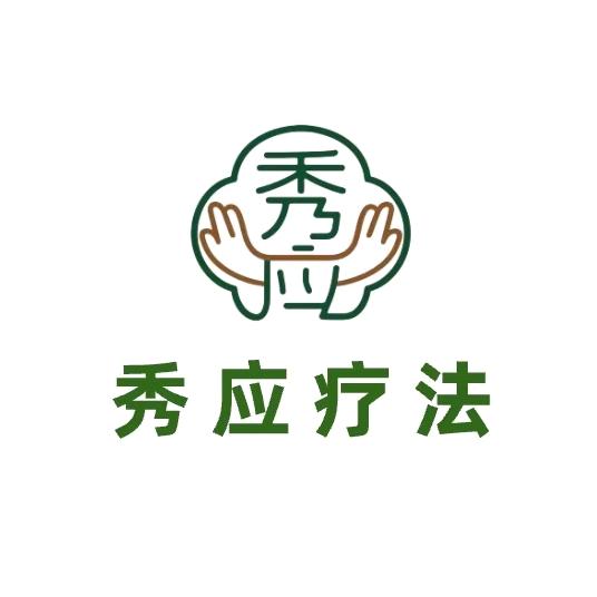 何大喜 秀应疗法