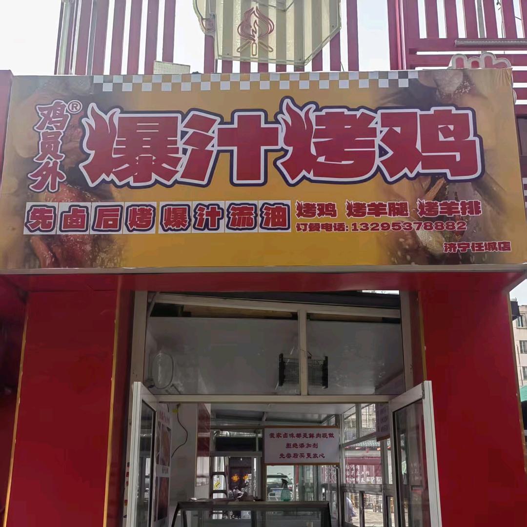 鸡员外爆汁烤鸡（任城店）