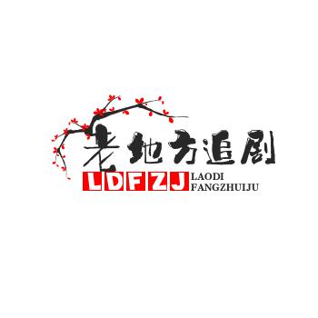 老地方追剧