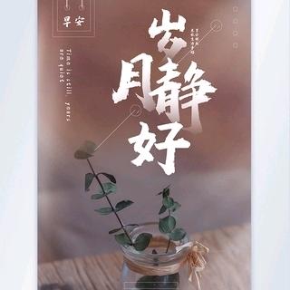 岁月静好！