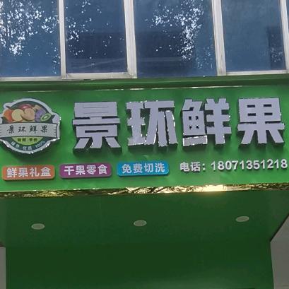 竹溪县景环鲜果
