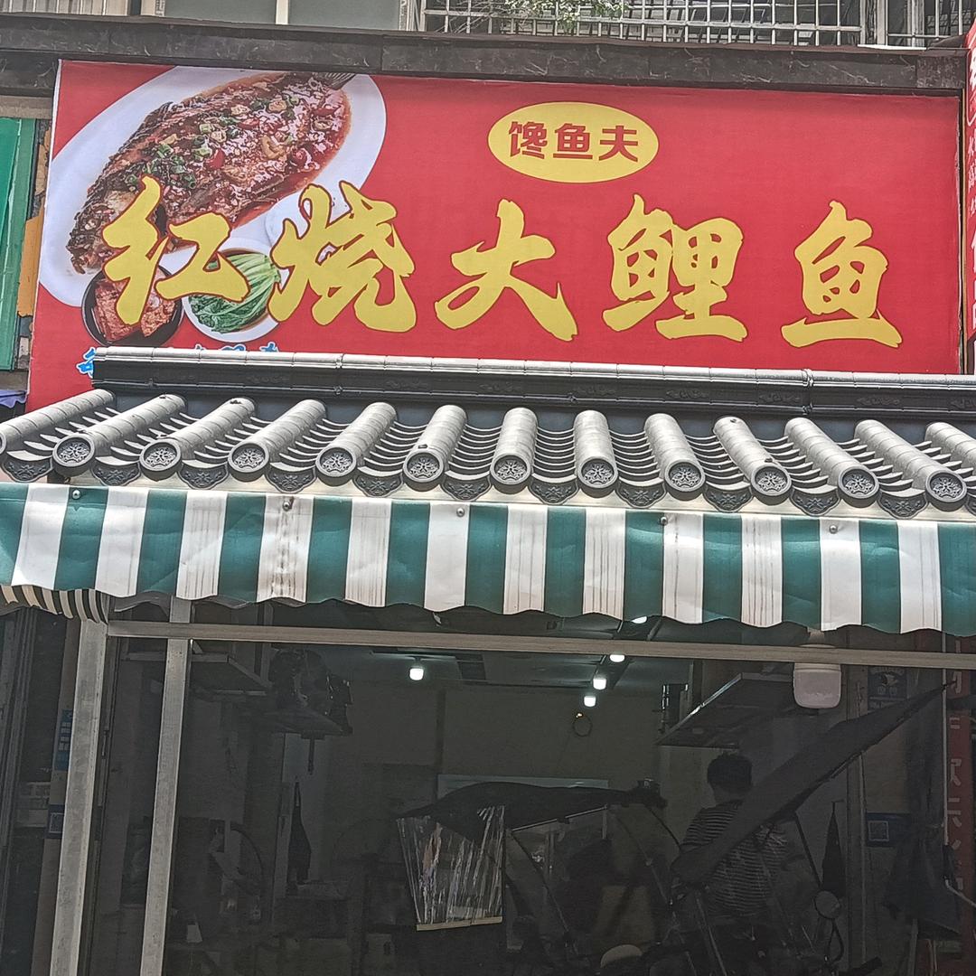 馋鱼夫(红烧大鲤鱼)