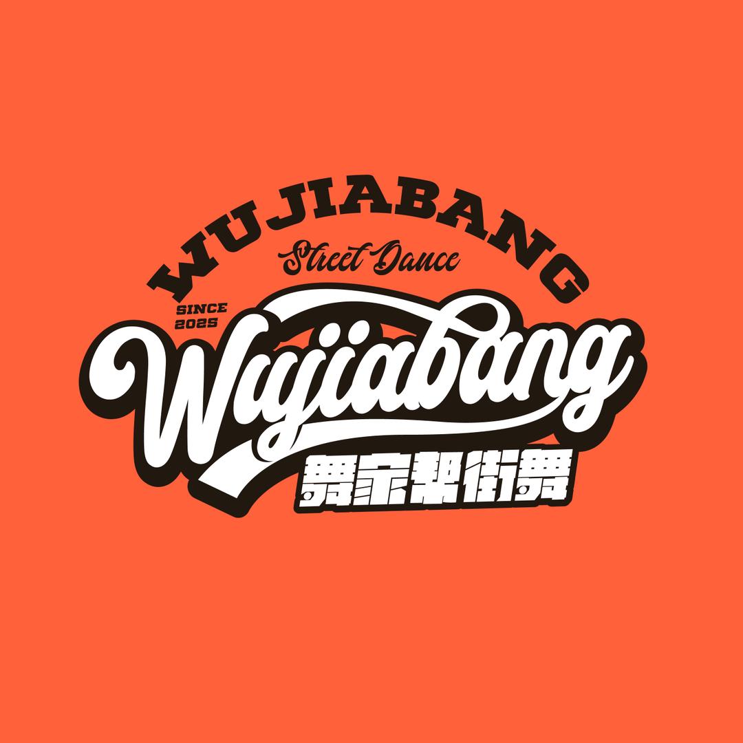 舞家帮街舞（上溪店）官方号