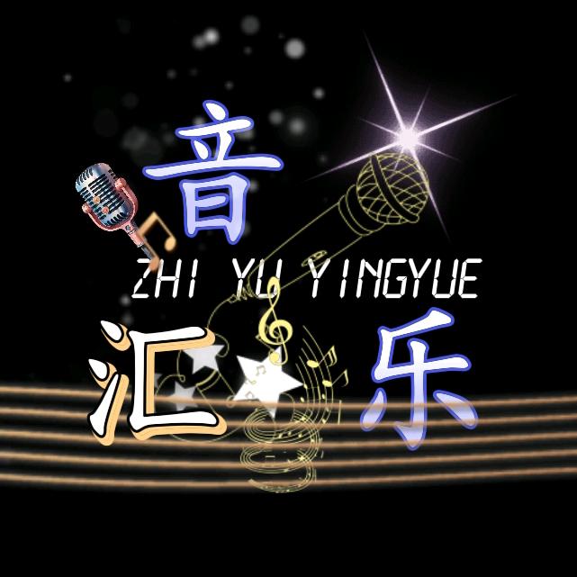 音乐汇