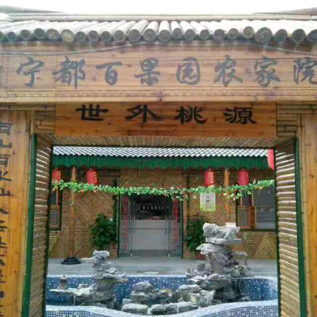 宁都百果园农庄（餐饮）老崔
