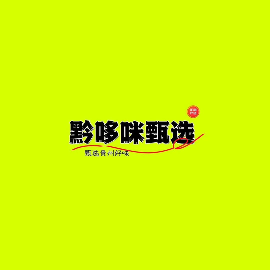 黔哆咪甑选