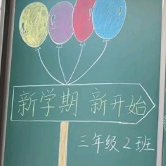 博达外国语学校三2班