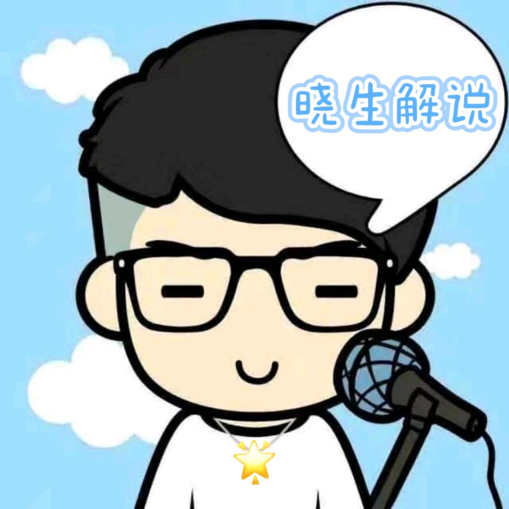 晓生解说