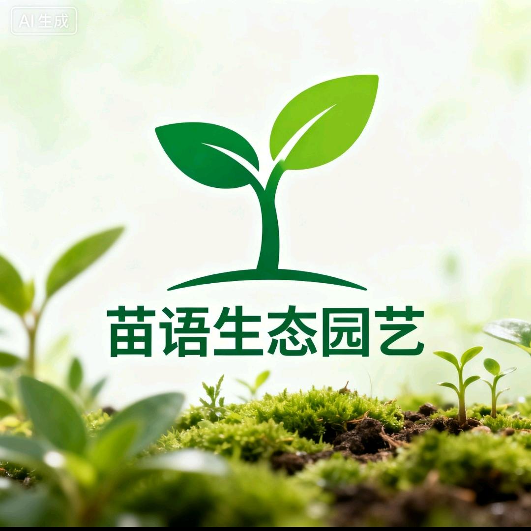 苗语生态园艺
