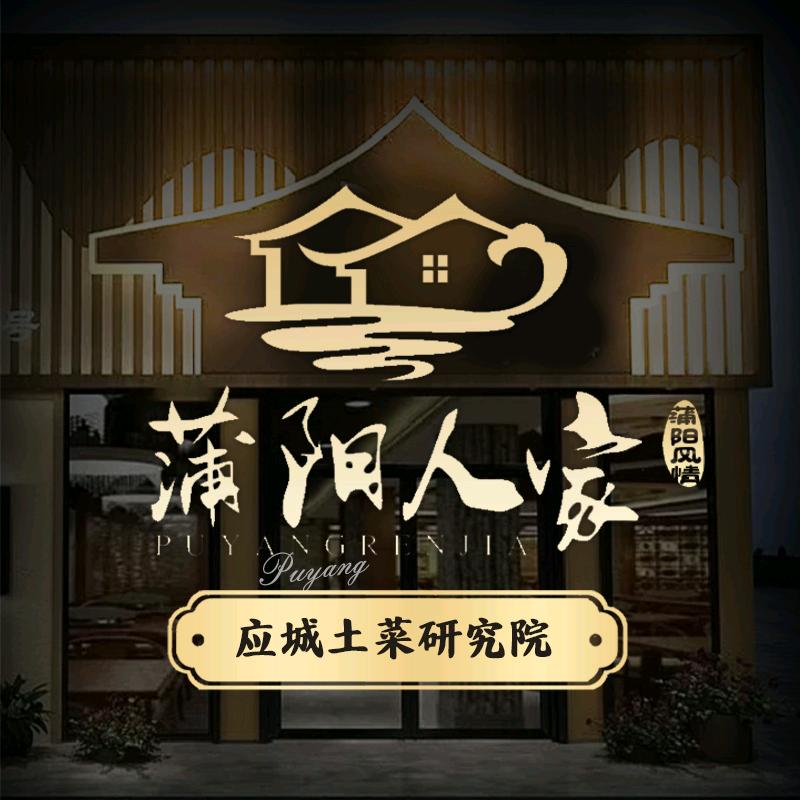 蒲阳人家(北京路店)