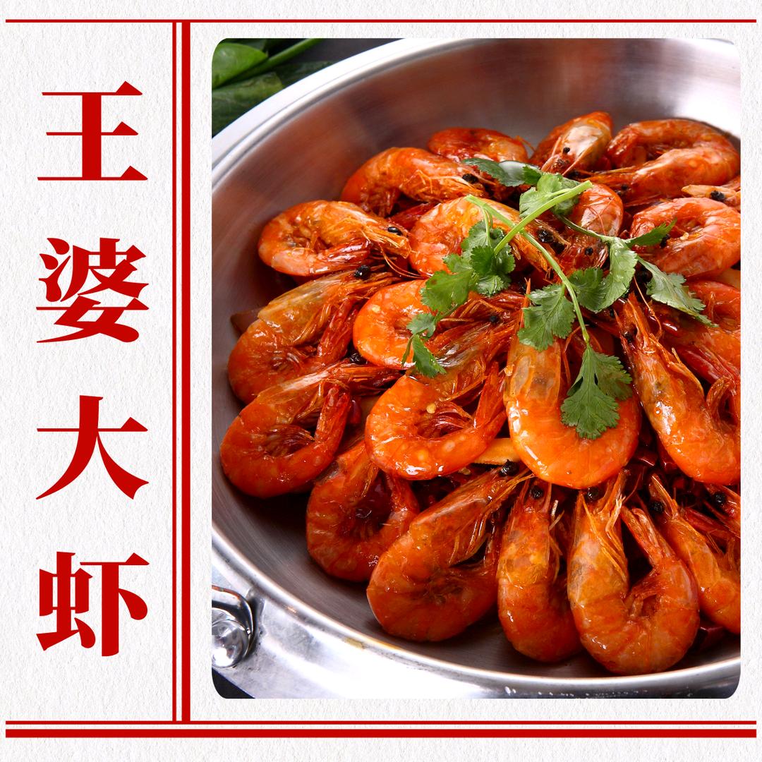 地道王婆大虾