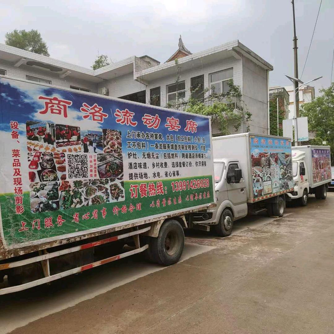 陈商洛流动宴席