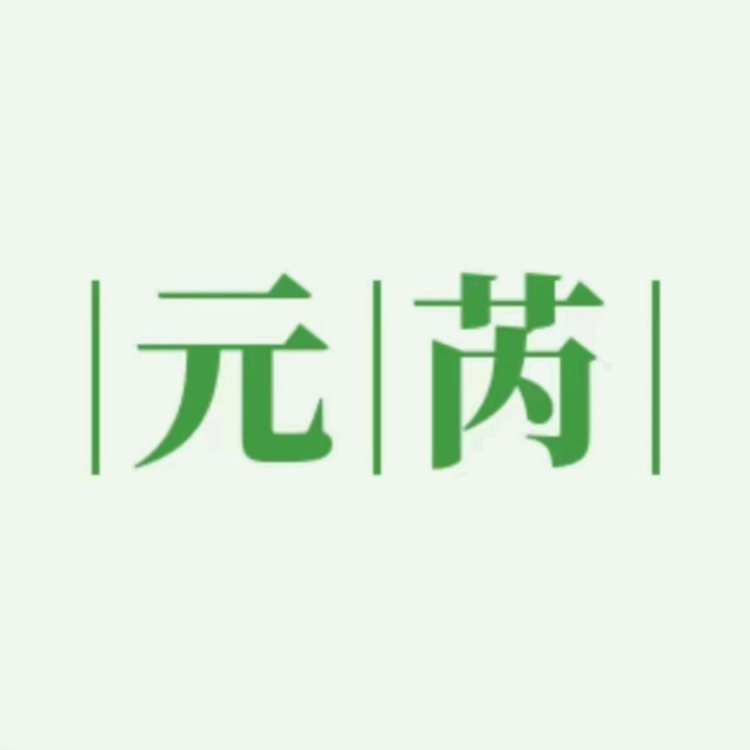 元芮