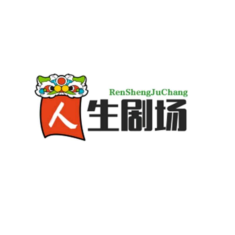 人生剧场